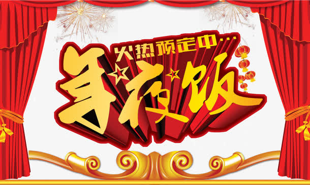 年夜饭海报免抠