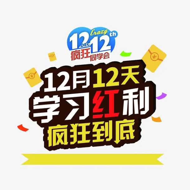 双十二学习促销图案免抠