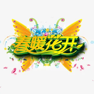 春暖花开艺术字免抠