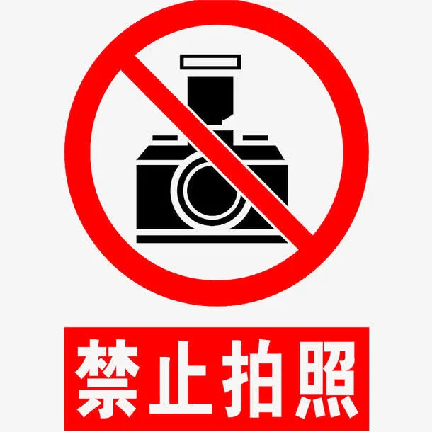 卡通不允许拍照禁止使用的PSD免抠