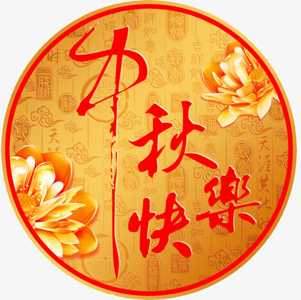 中秋节免抠