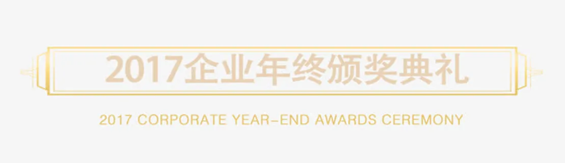 年终颁奖典礼字体免抠
