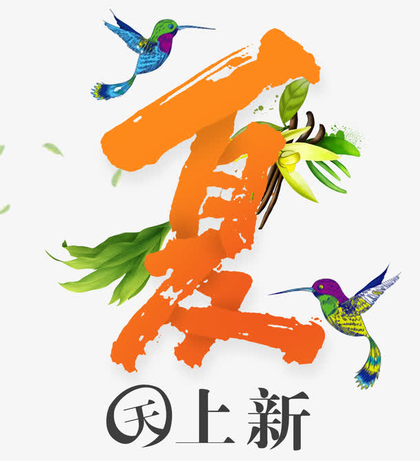 夏天上新创意文字免抠