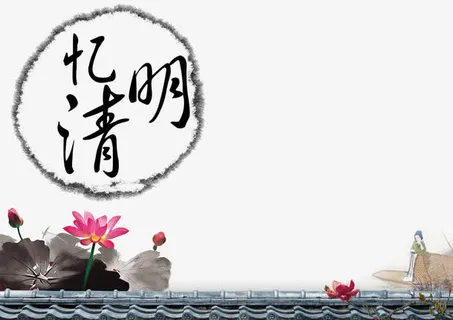 春天清明节免抠