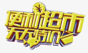 便利超市天天特价免抠
