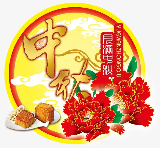 月满中秋免抠