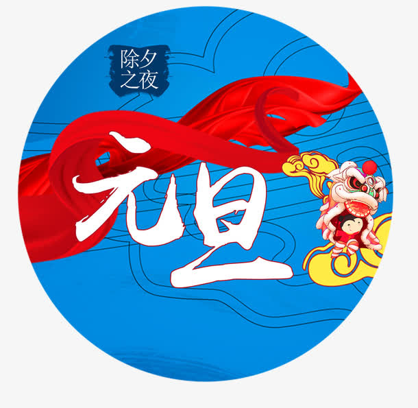 元旦免抠