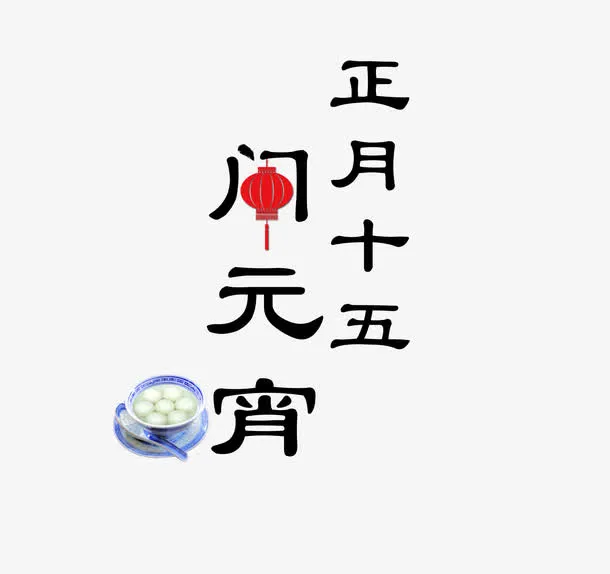 正月十五闹元宵免抠