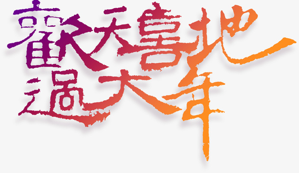 欢天喜地过大年艺术字元素免抠