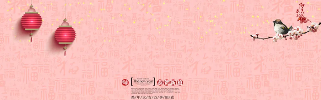 鸡年喜庆淘宝背景图高清