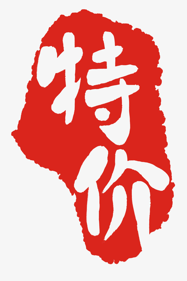 特价商品印章印记免抠