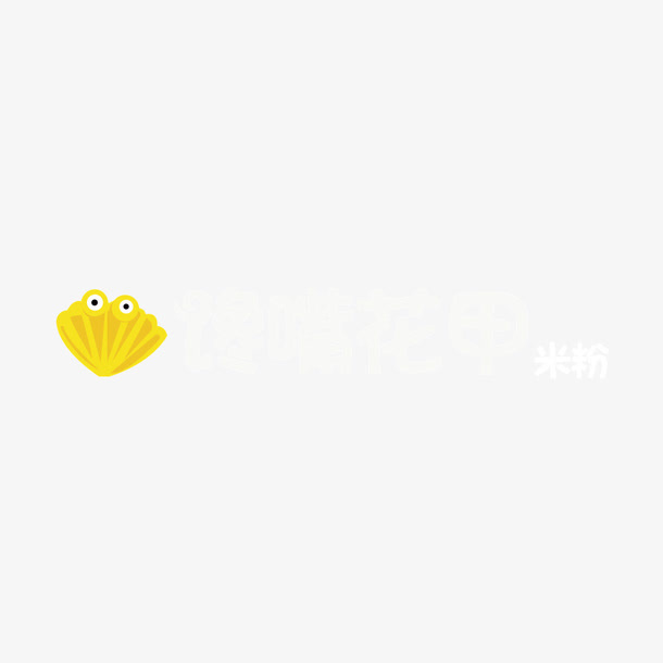 馋嘴花甲免抠