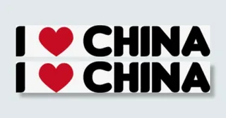 我爱中国英文字体免抠