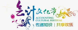会计文化节高清免扣素材免抠