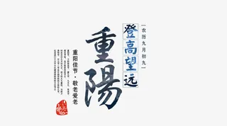 重阳节免抠