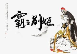 国画霸王别姬免抠