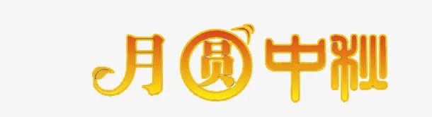 中秋免抠