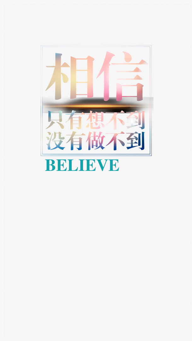 励志相信就能做到免抠