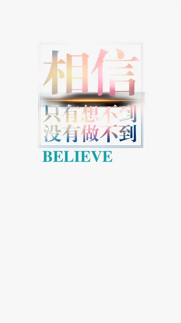 励志相信就能做到免抠