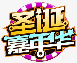 圣诞嘉年华免抠