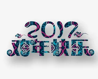2017鸡年快乐艺术字免抠