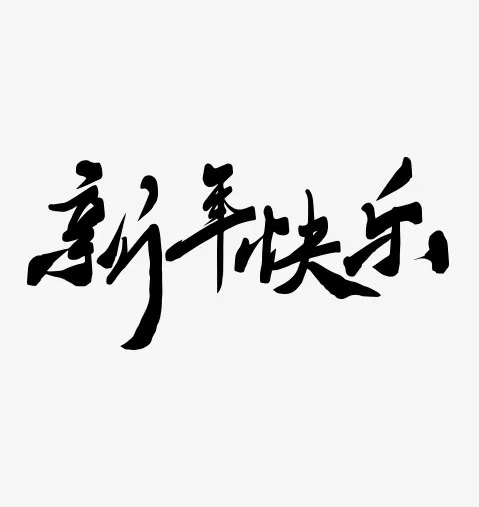 新年快乐虎年大吉过年2022免抠