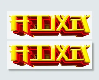 开工仪式艺术字免抠