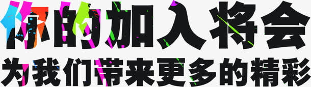 期待你的加入招聘展板免抠
