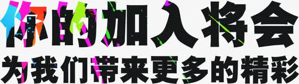 期待你的加入招聘展板免抠
