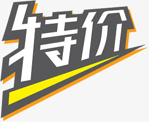 降价图片淘宝标签素材  特价免抠