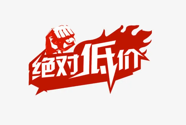 绝对低价免抠