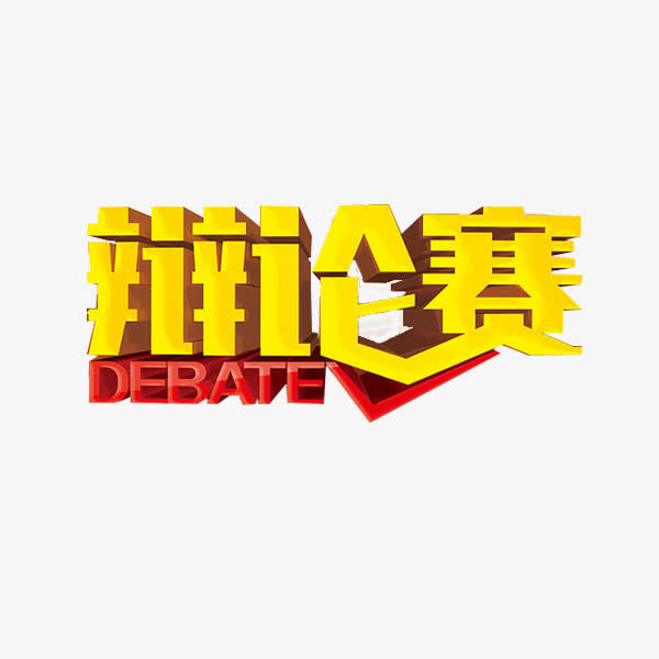 辩论赛字体免抠