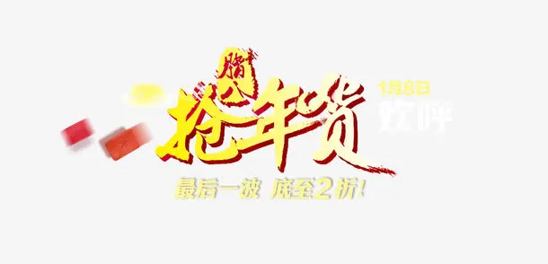 抢年货金色艺术字免抠