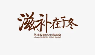 滋补在于冬艺术字免抠