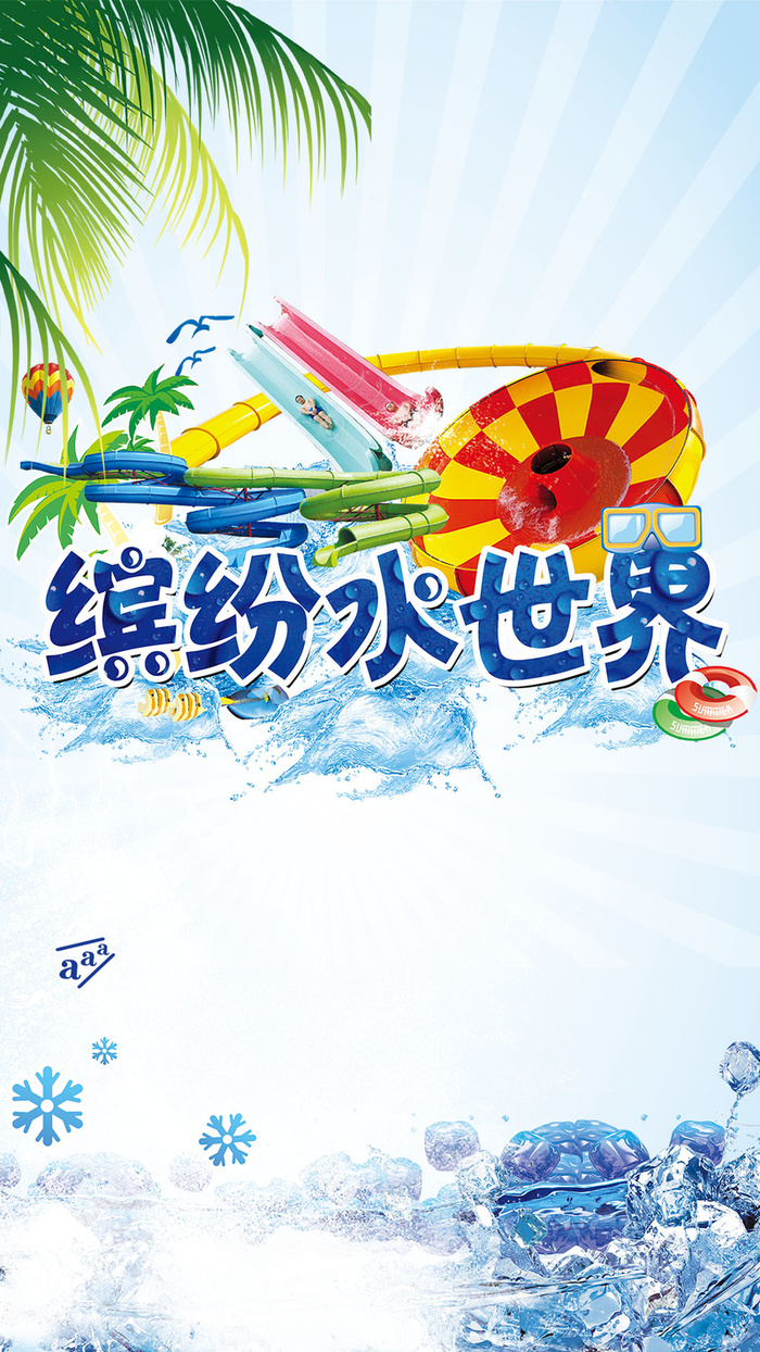 缤纷水世界狂欢H5背景高清