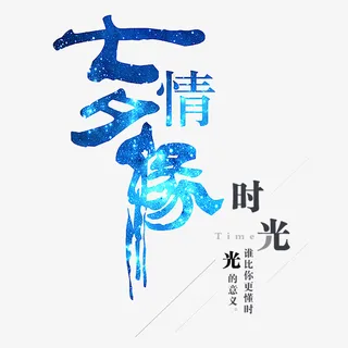 情人节文字素材免抠