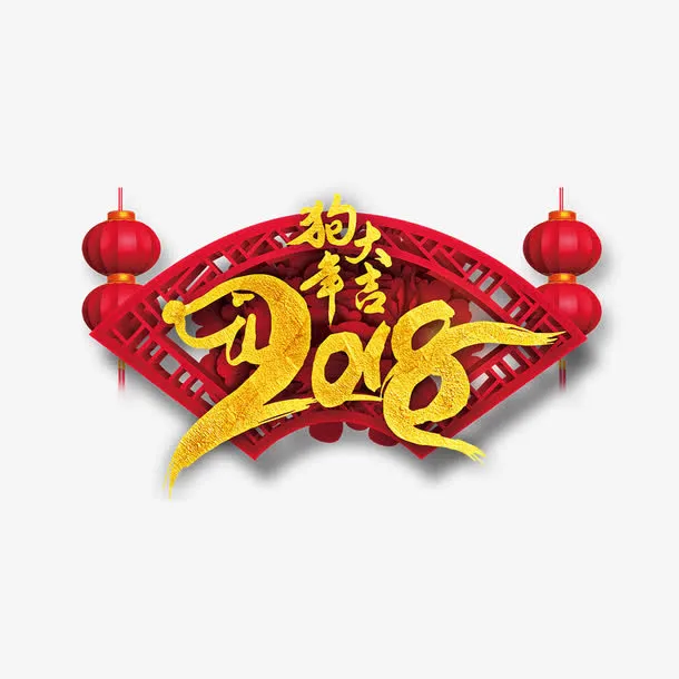 金色狗年大吉字体免抠
