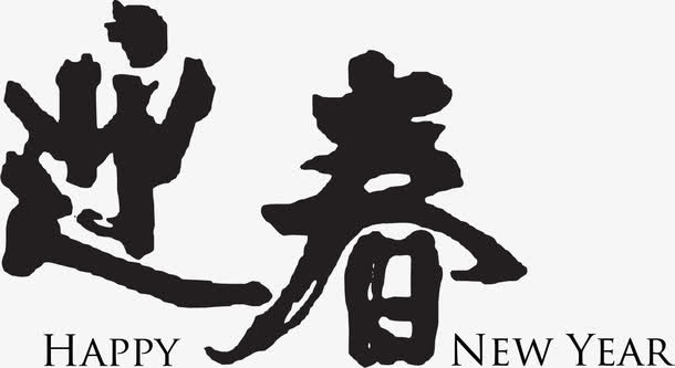 矢量迎春毛笔字免抠
