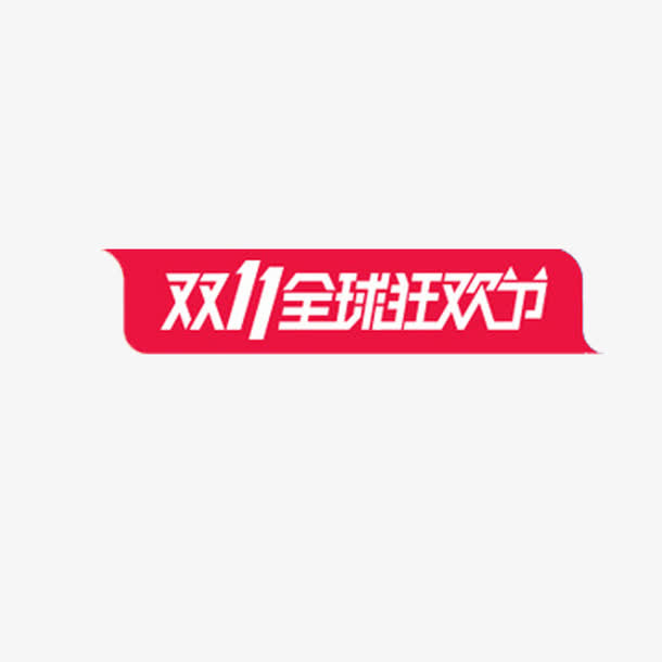 双11全球狂欢节免抠