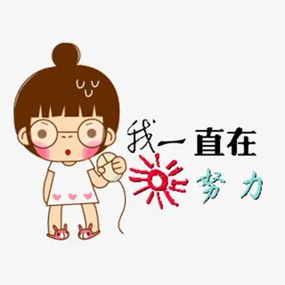 我一直在努力免抠