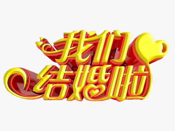 我们结婚啦免抠