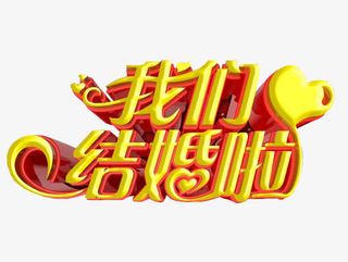 我们结婚啦免抠