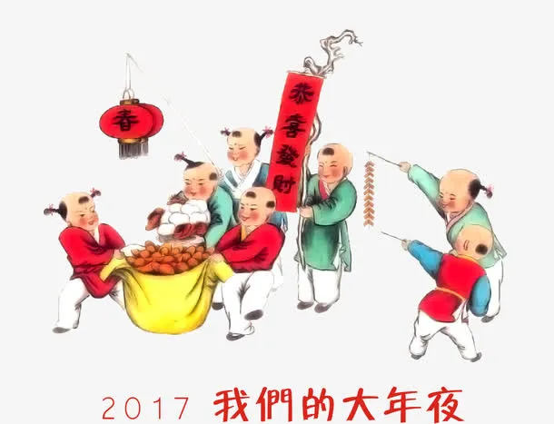 我们的大年夜免抠