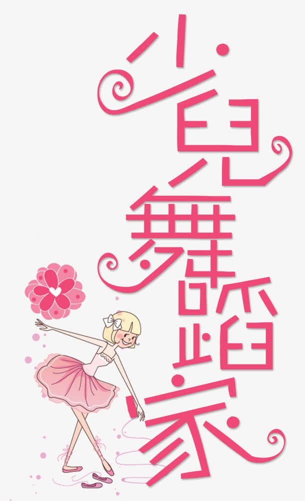 少儿舞蹈免抠