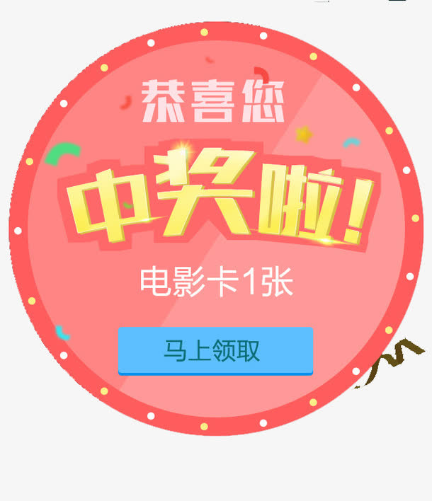 中奖界面免抠