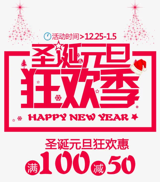 圣诞元旦狂欢季免抠