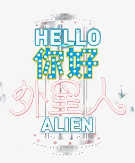 你好外星人免抠