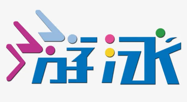 游泳艺术字免抠