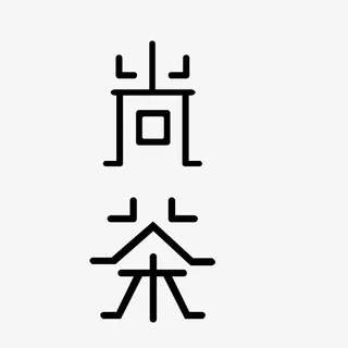 茶文化艺术字免抠