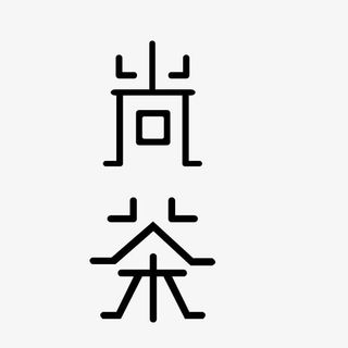 茶文化艺术字免抠